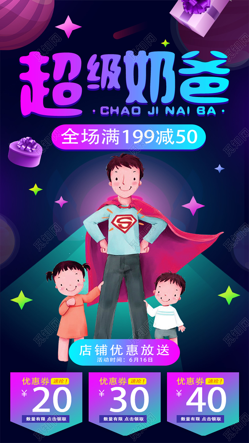 紫色卡通超级奶爸父亲节促销uih5手机海报
