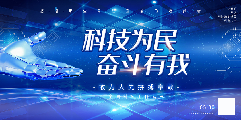 蓝色炫酷科技为民奋斗有我全国科技工作者日展板