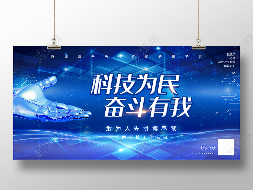 蓝色炫酷科技为民奋斗有我全国科技工作者日展板