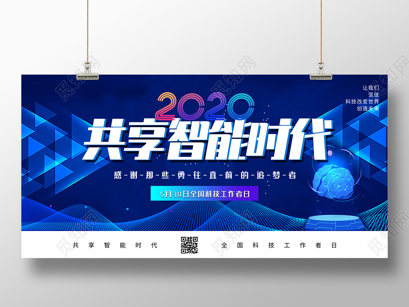 蓝色大气2020共享智能时代全国科技工作者日展板
