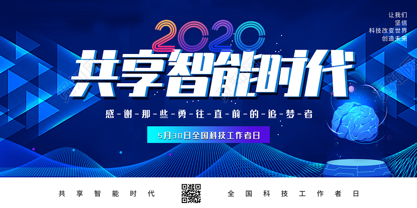 蓝色大气2020共享智能时代全国科技工作者日展板