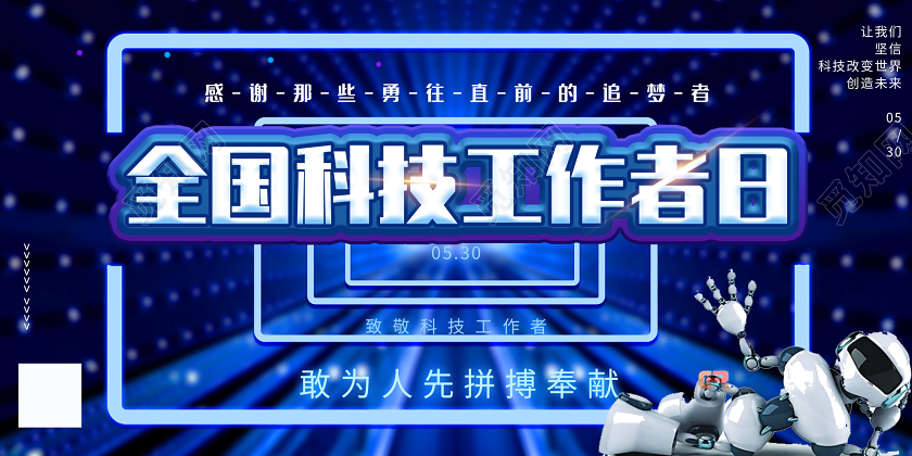 蓝色炫酷全国科技工作者日展板