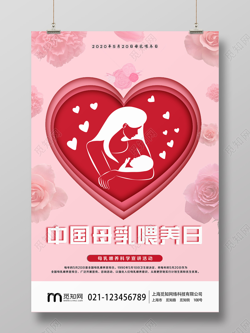 妈妈母亲简单大气粉色母乳喂养宣传日宣传海报