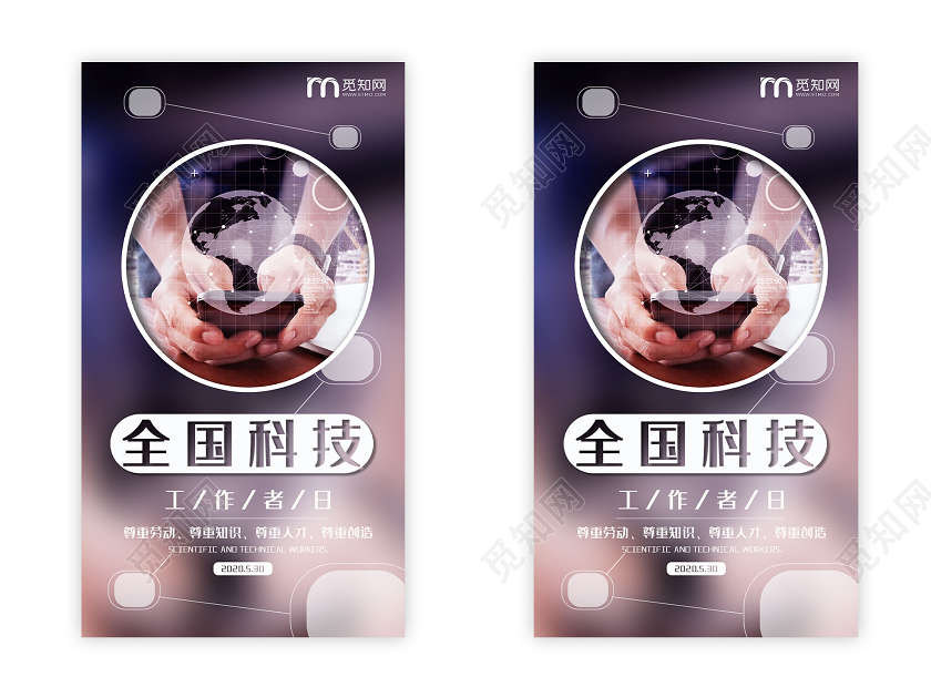 紫色意境全国科技工作者日UI海报