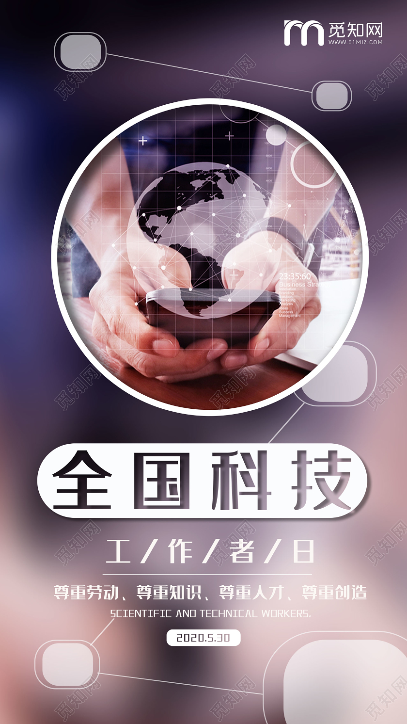 紫色意境全国科技工作者日UI海报