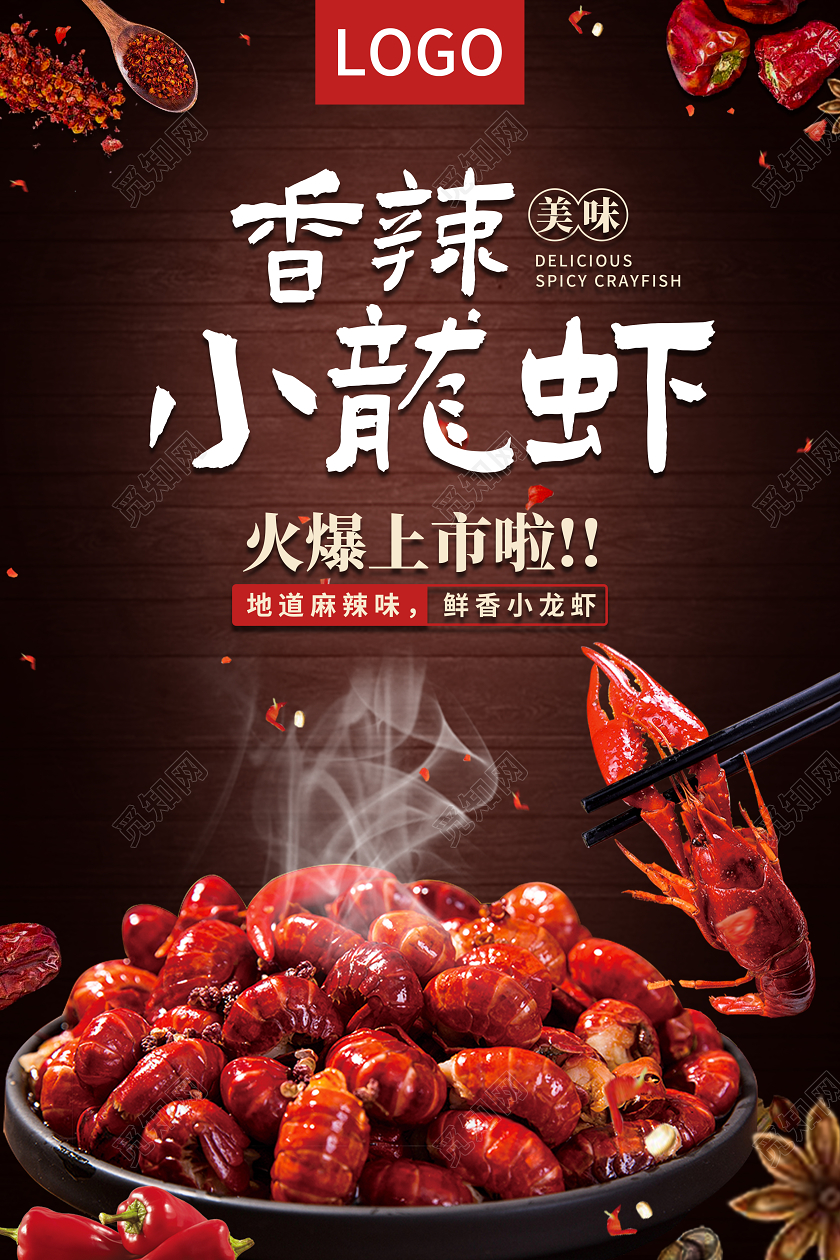 海鲜美食餐饮活动香辣小龙虾宣传海报