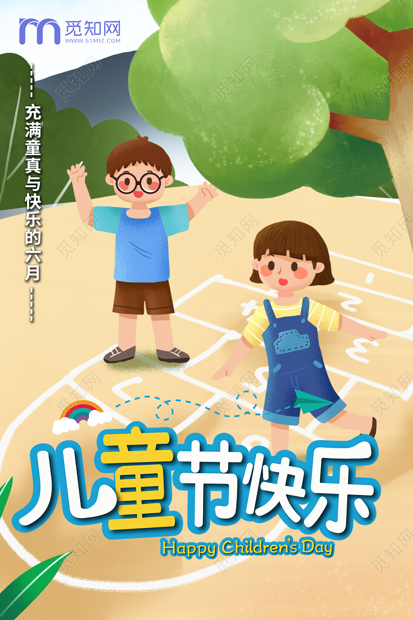 可爱卡通手绘跳格子游戏庆祝海报设计六一儿童节快乐