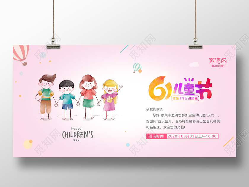 粉色六一儿童节邀请函卡通展板