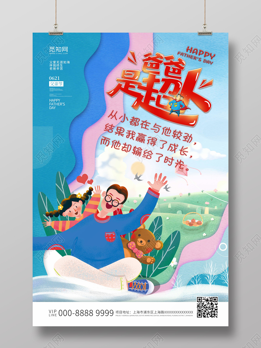 父亲节创意插画风感恩父亲节爸爸是超人宣传海报父亲节促销