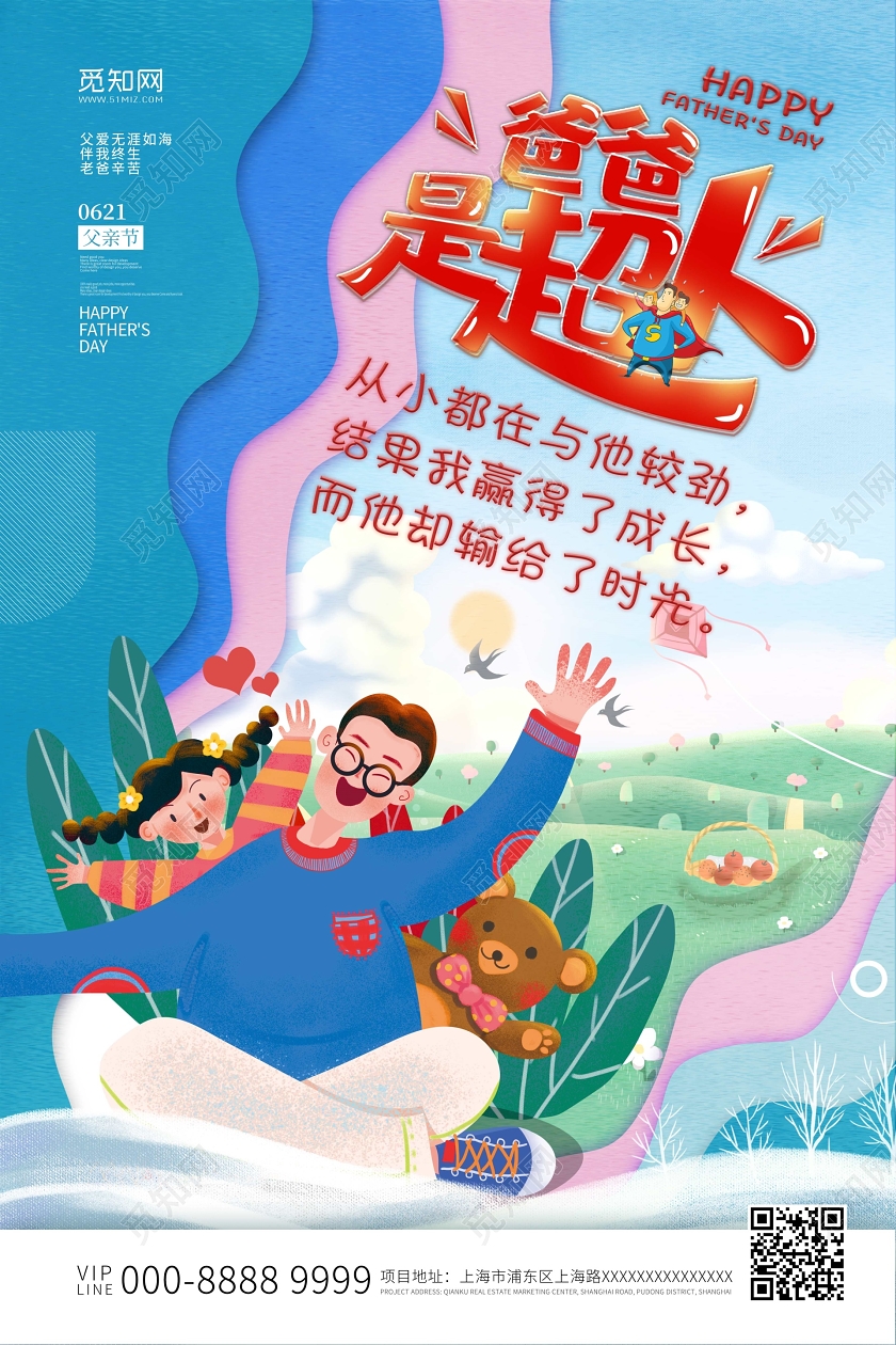 父亲节创意插画风感恩父亲节爸爸是超人宣传海报父亲节促销