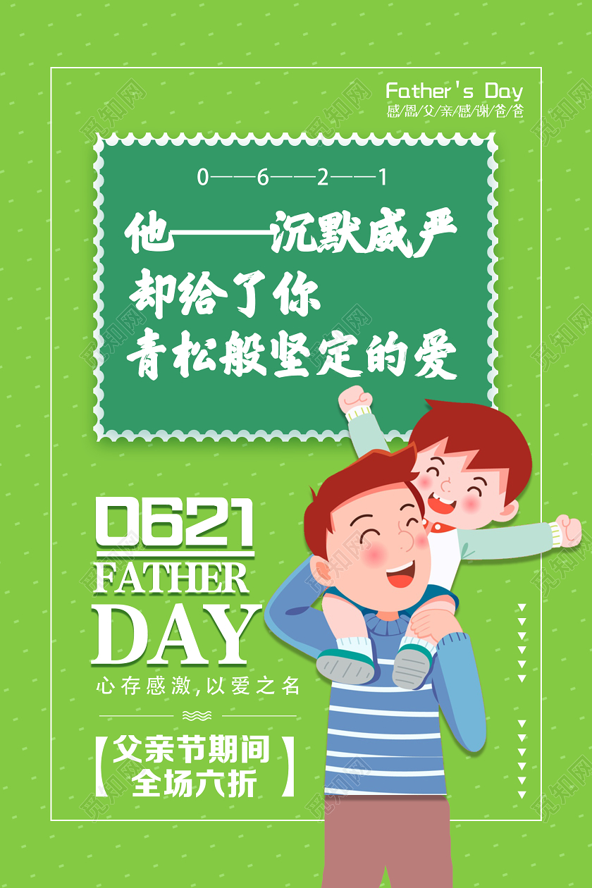 绿色卡通他沉默威严却给力你青松般坚定的爱父亲节促销海报