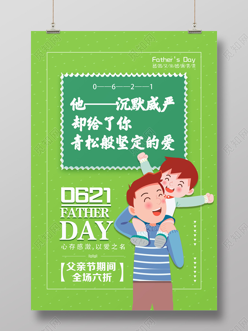 绿色卡通他沉默威严却给力你青松般坚定的爱父亲节促销海报