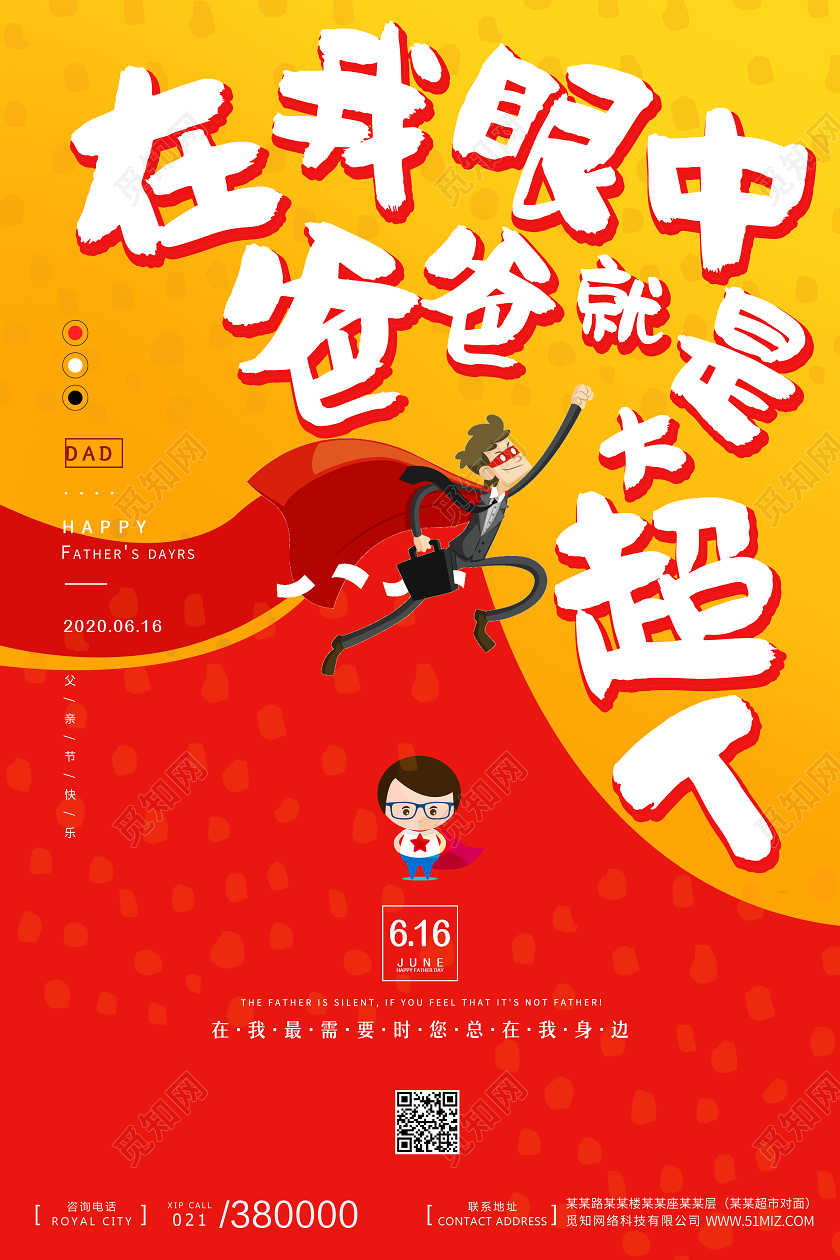 红色简约大气父亲节快乐在我眼中爸爸就是大超人海报宣传父亲节超人