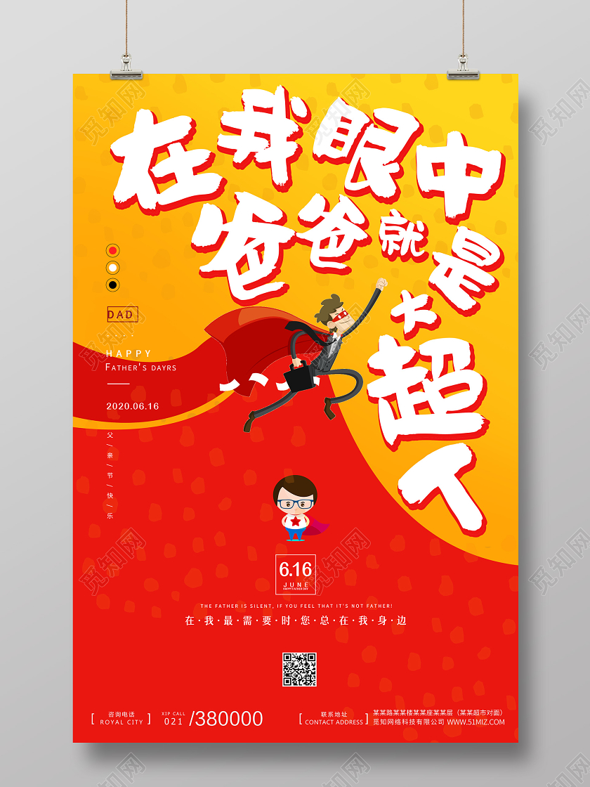 红色简约大气父亲节快乐在我眼中爸爸就是大超人海报宣传父亲节超人