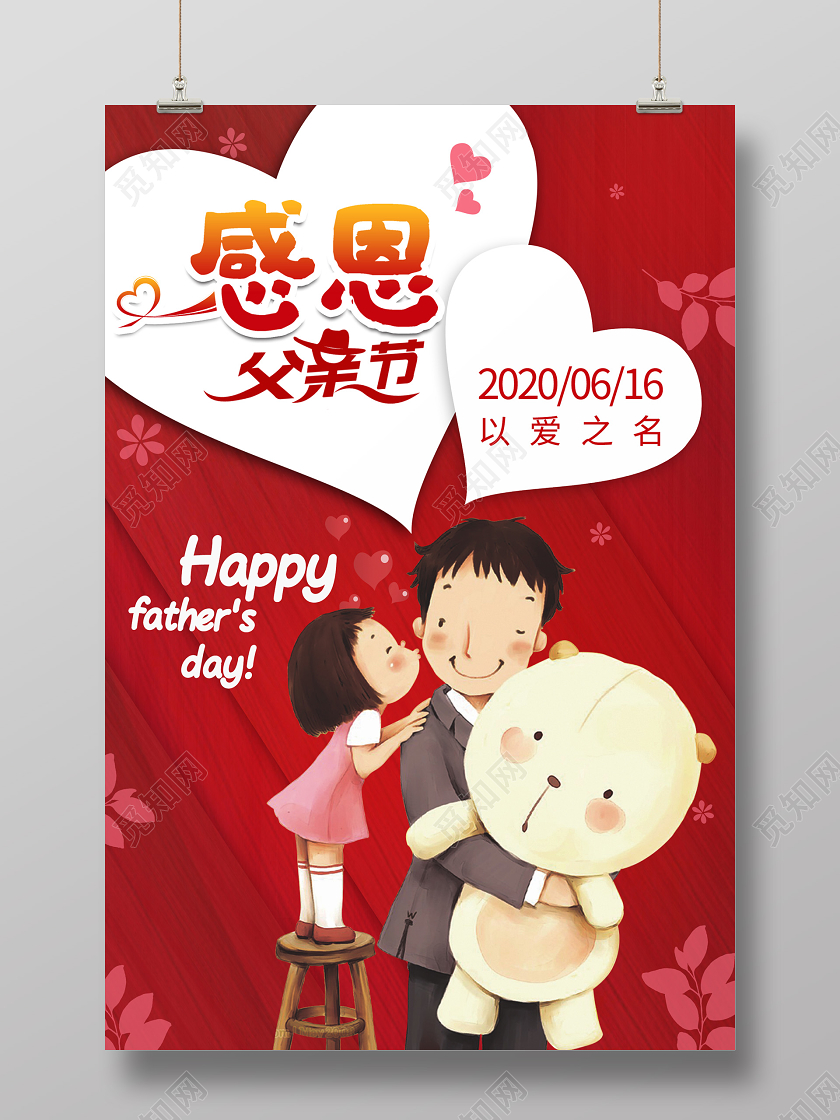 红色大气感恩父亲节海报