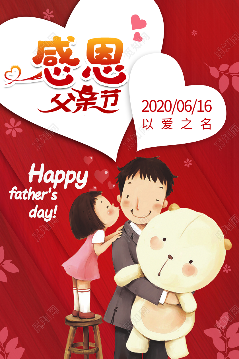 红色大气感恩父亲节海报