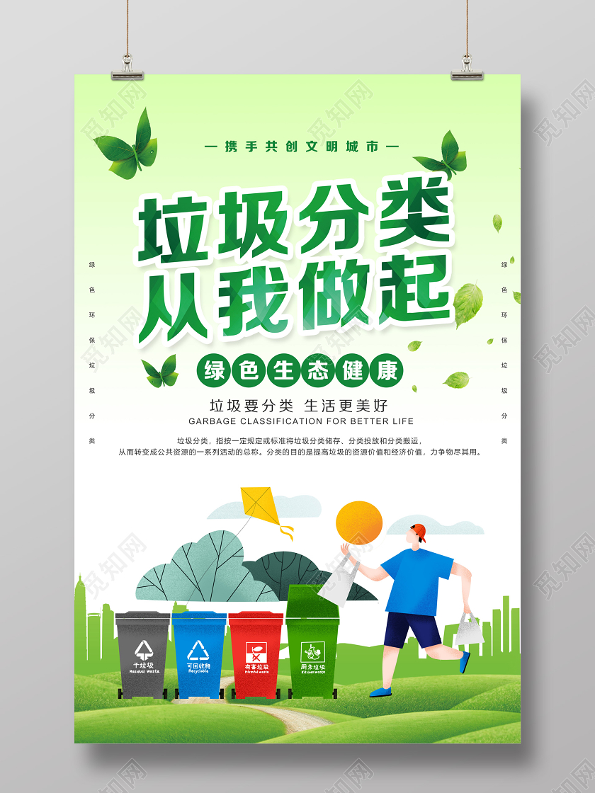 垃圾分类从我做起公益宣传海报