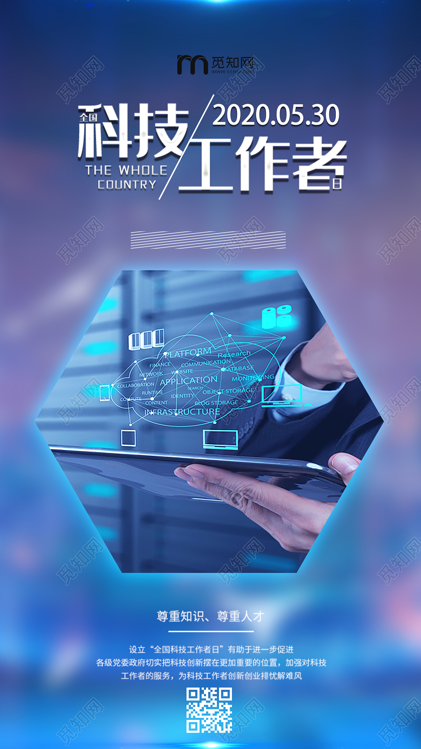蓝色简约科技工作者日UI海报全国科技工作者日