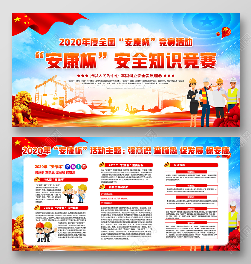 红色党建2020年度安康杯主题强意识查隐患促发展保安康安全生产展板