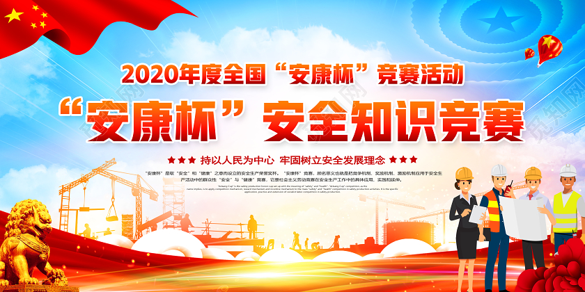 红色党建2020年度安康杯主题强意识查隐患促发展保安康安全生产展板