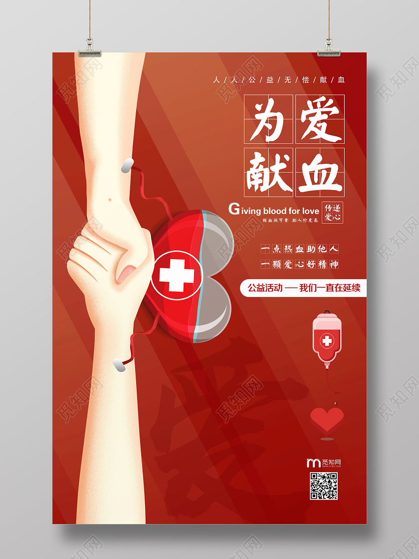 简单大气红色为爱献血宣传海报