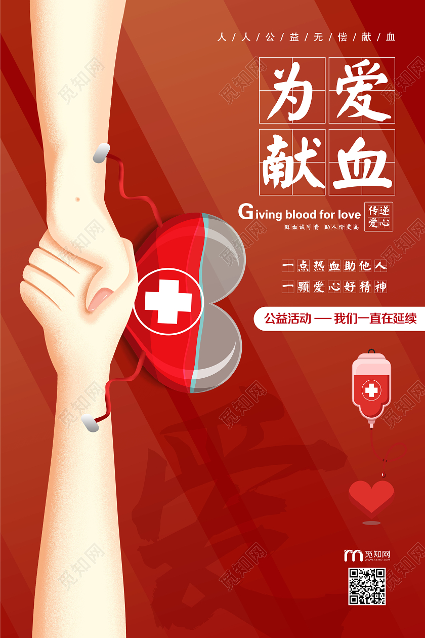 简单大气红色为爱献血宣传海报