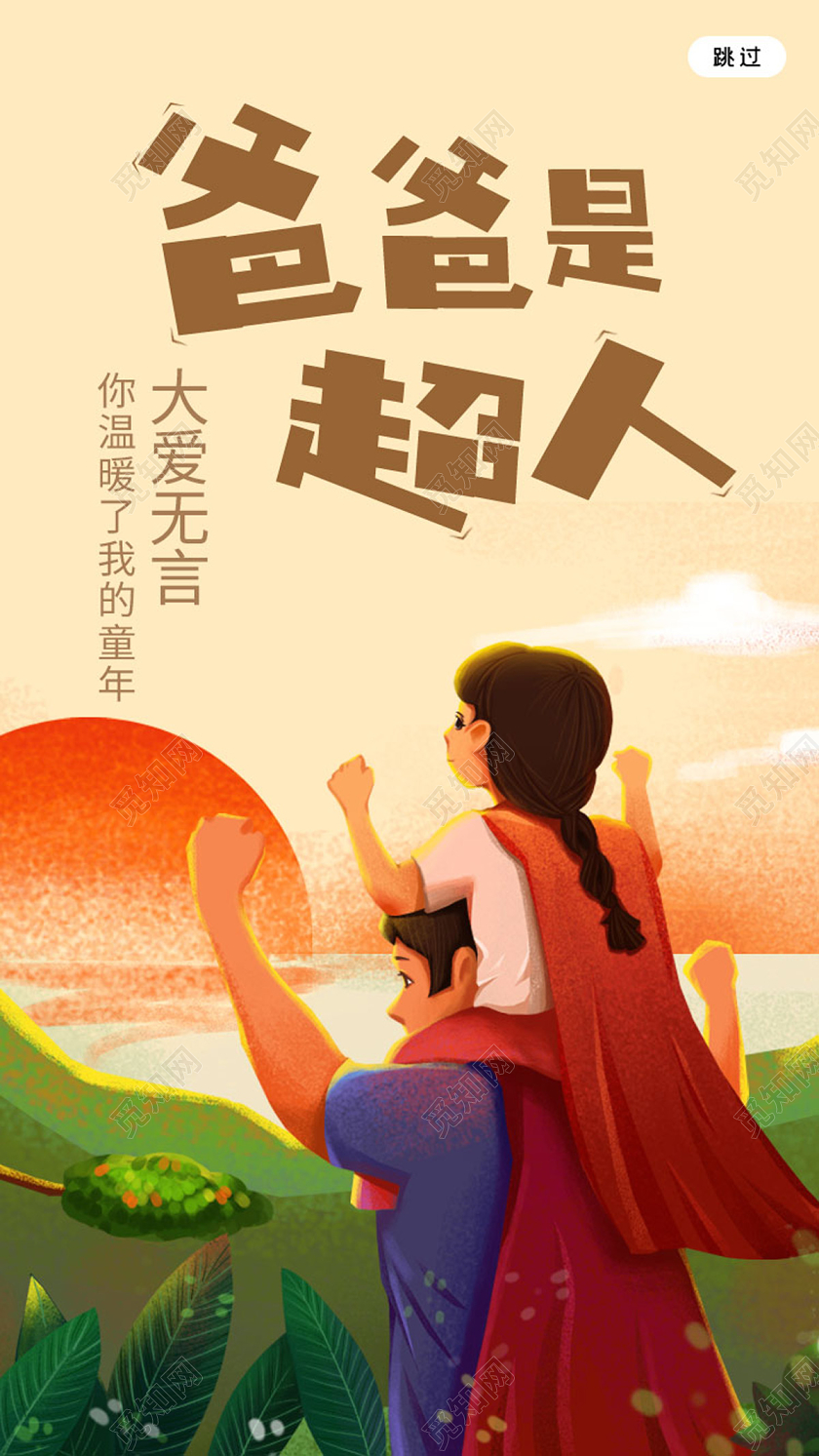 浅色手绘卡通父亲节快乐我的爸爸是超人手机UI父亲节超人