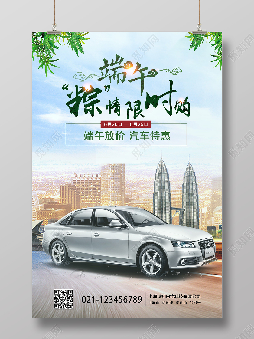 清新蓝绿色端午节粽情限时购汽车宣传海报端午节汽车献血