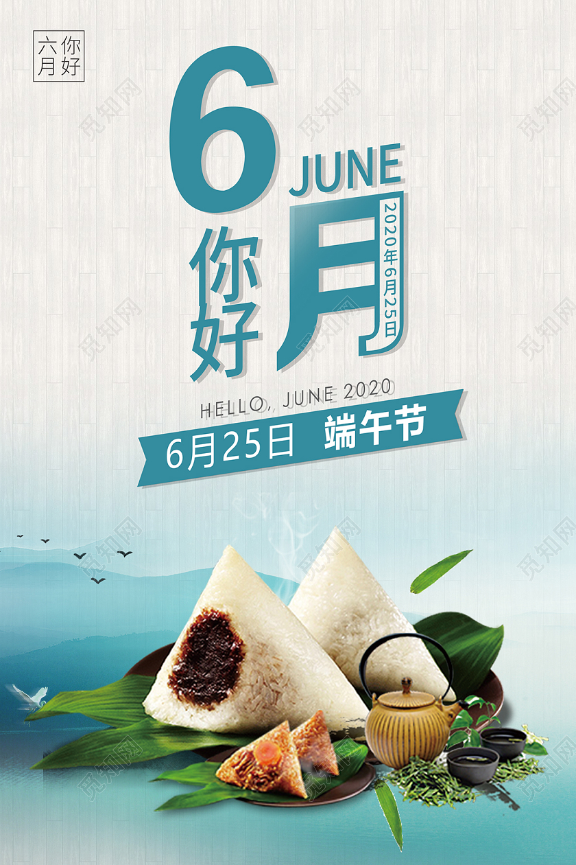 2020六月你好6月你好端午节节日海报设计
