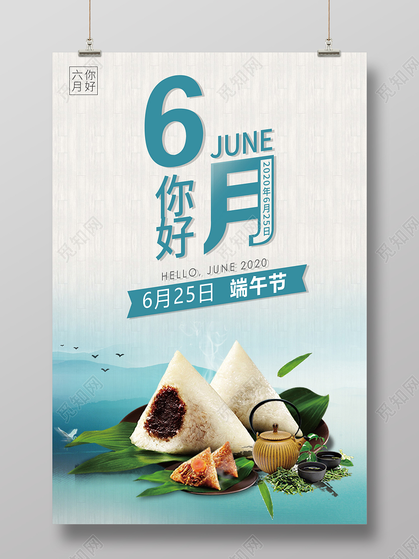 2020六月你好6月你好端午节节日海报设计