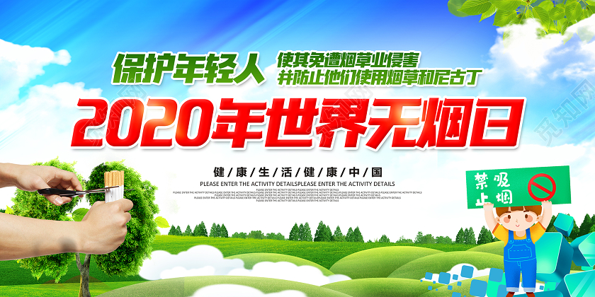 2020年世界无烟日保护年轻人大气清新宣传知识展板