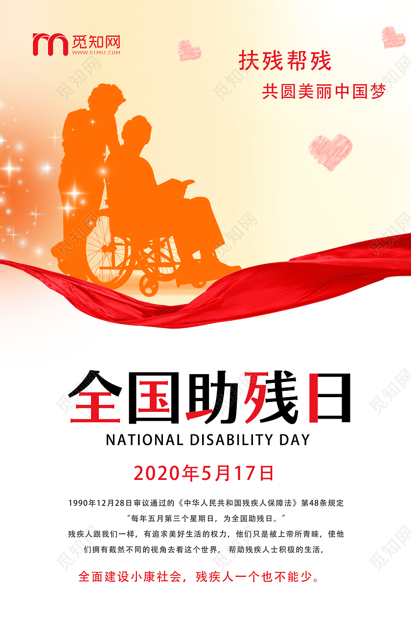 黄色简约全国助残日海报