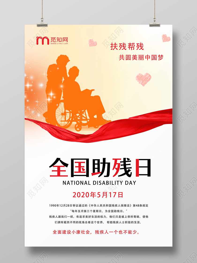 黄色简约全国助残日海报