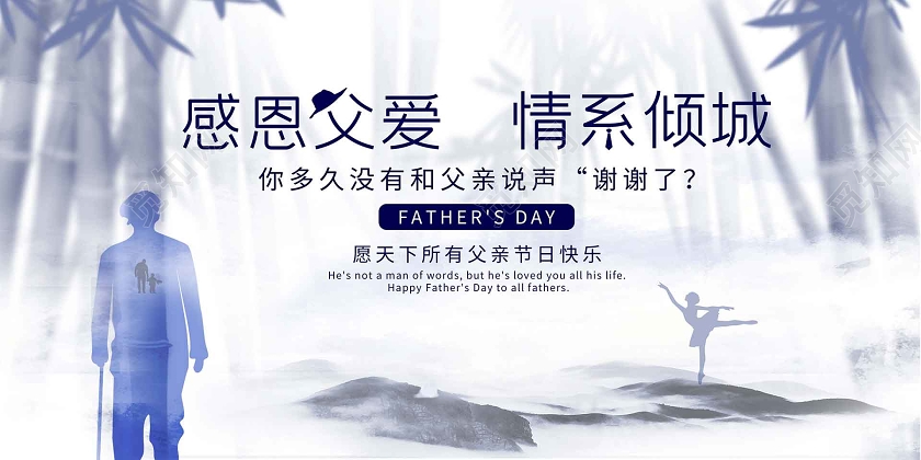 墨蓝色文艺风父亲节展板感恩父爱情系倾城海报父亲剪影地产展板父亲节地产