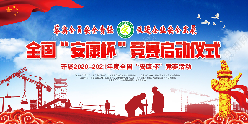 开展20202021年度全国安康杯竞赛启动仪式宣传栏