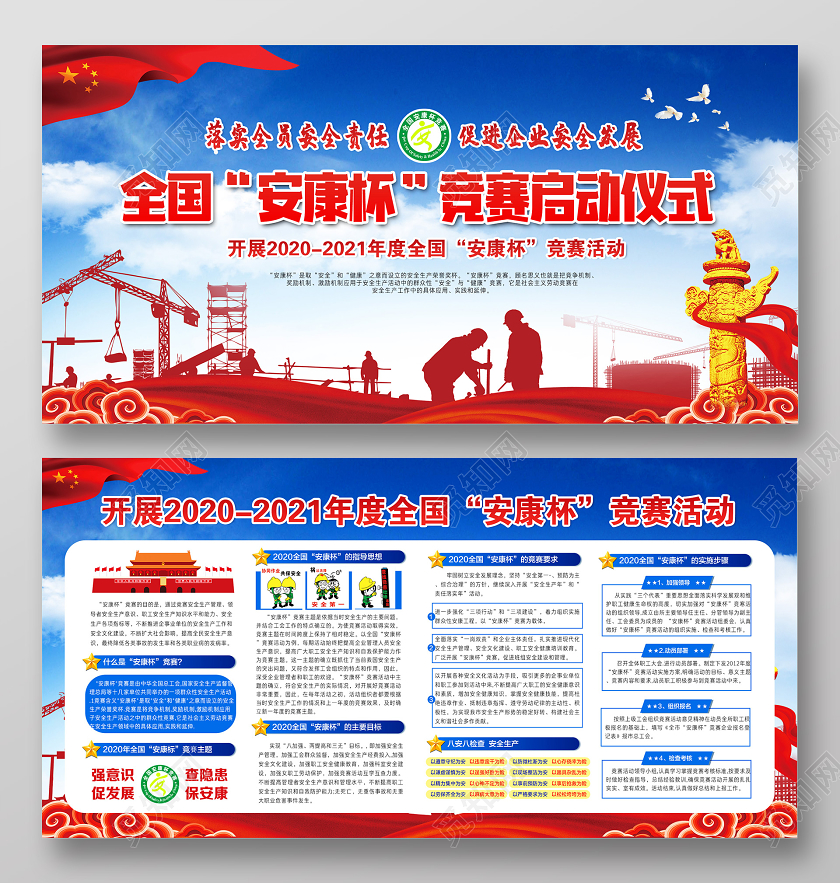 开展20202021年度全国安康杯竞赛启动仪式宣传栏