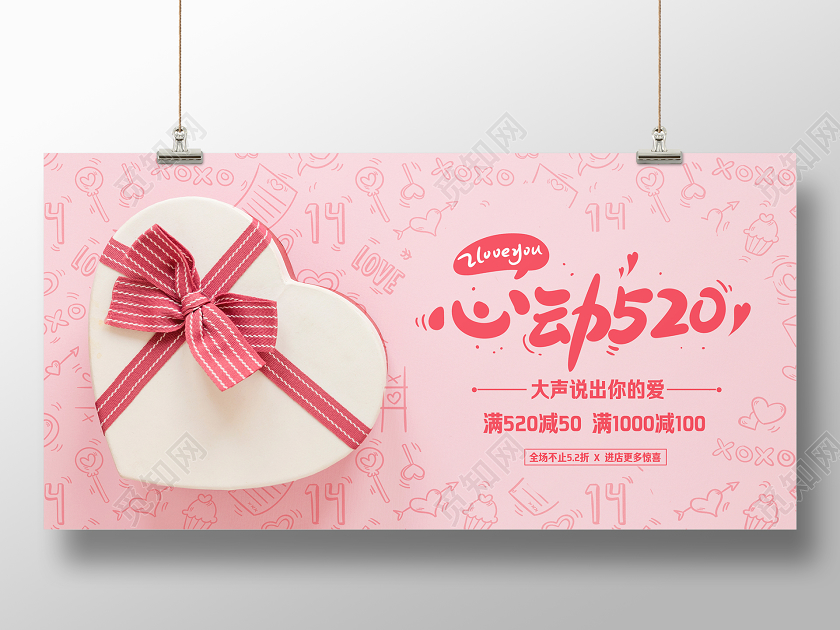 心动520节情人节礼物粉色促销活动横版展板banner