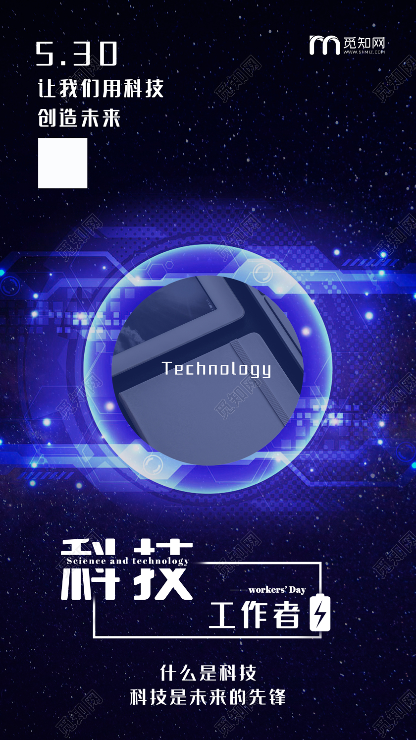蓝色炫酷科技工作者日UI海报全国科技工作者日
