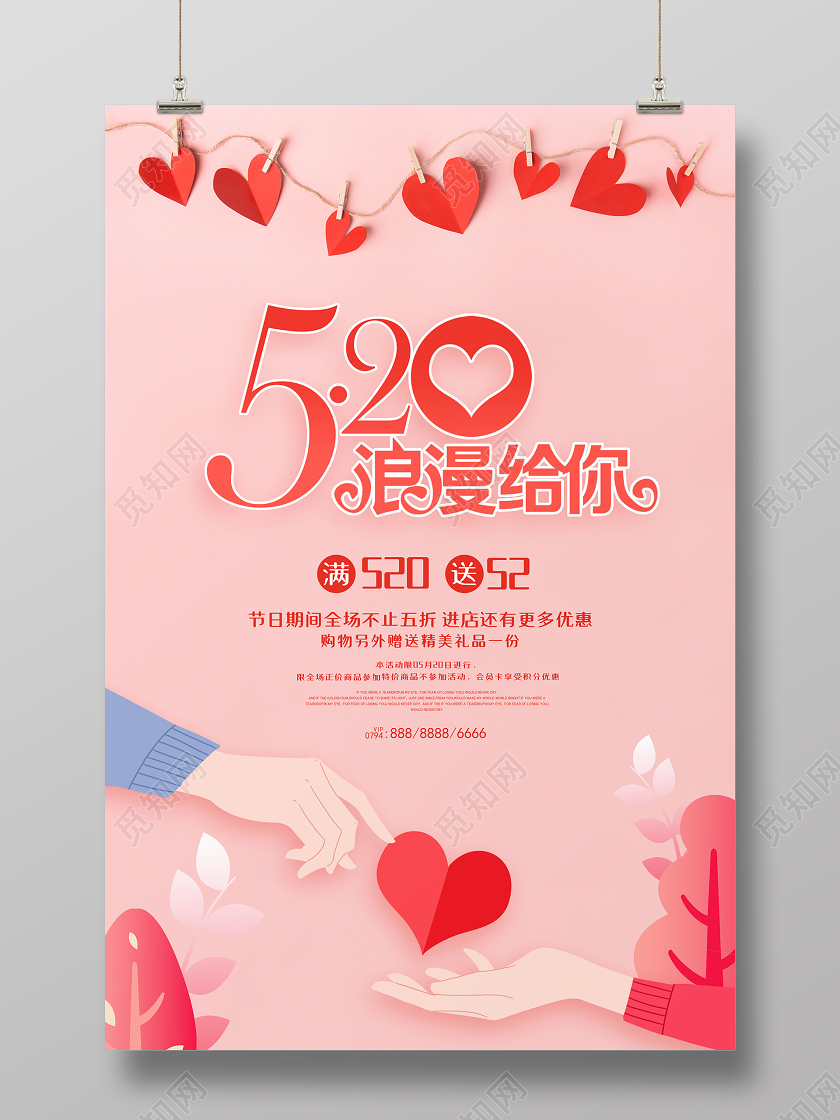 520浪漫给你温馨情人节促销活动海报