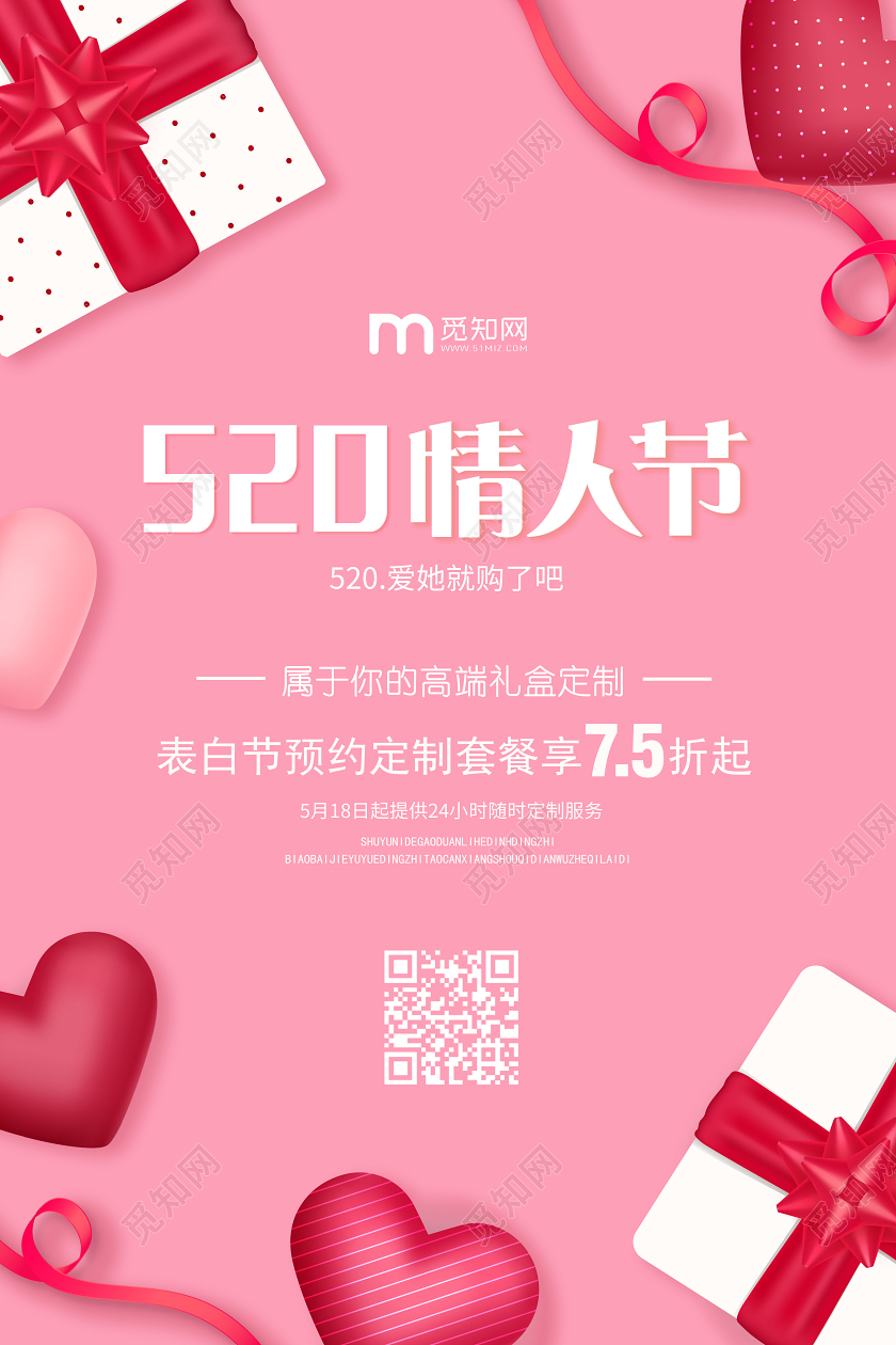 520浪漫情人节粉色唯美礼物促销定制海报