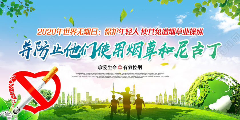 2020年世界无烟日保护年轻人使其免遭烟草行业操纵清新展板