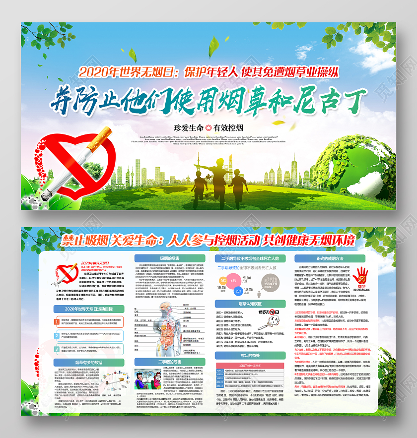 2020年世界无烟日保护年轻人使其免遭烟草行业操纵清新展板