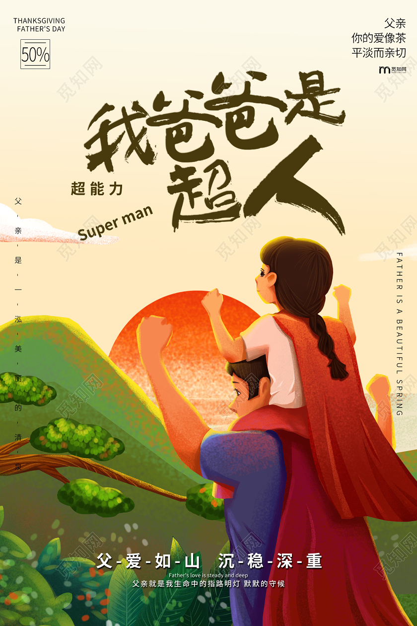 红色手绘我爸爸是超人父亲节超人父亲宣传海报