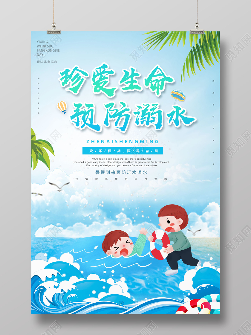 暑假安全防溺水小学生儿童户外安全知识教育海报