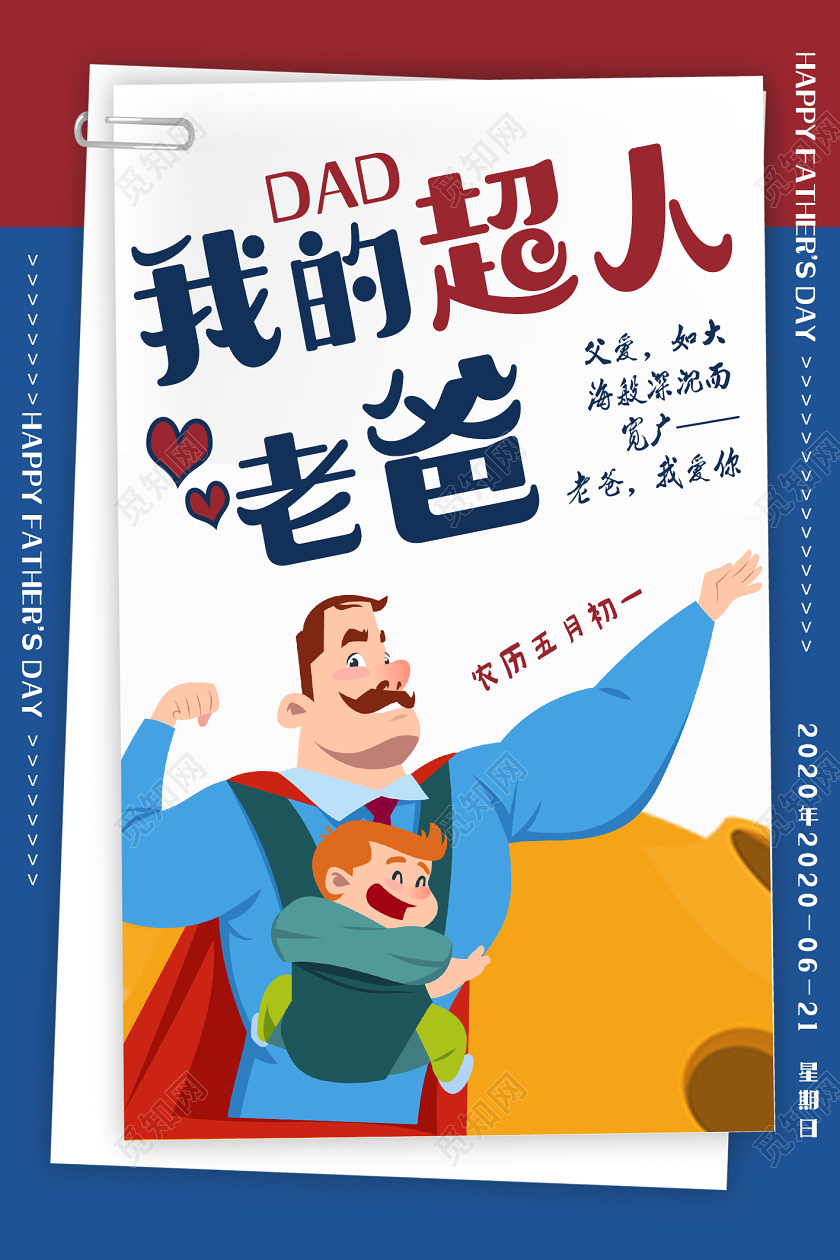蓝色卡通我的超人老爸父亲节超人宣传海报