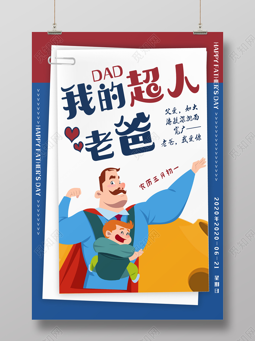 蓝色卡通我的超人老爸父亲节超人宣传海报
