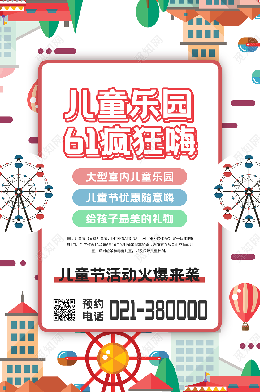 红白简约儿童乐园61嘉年华宣传促销海报儿童节