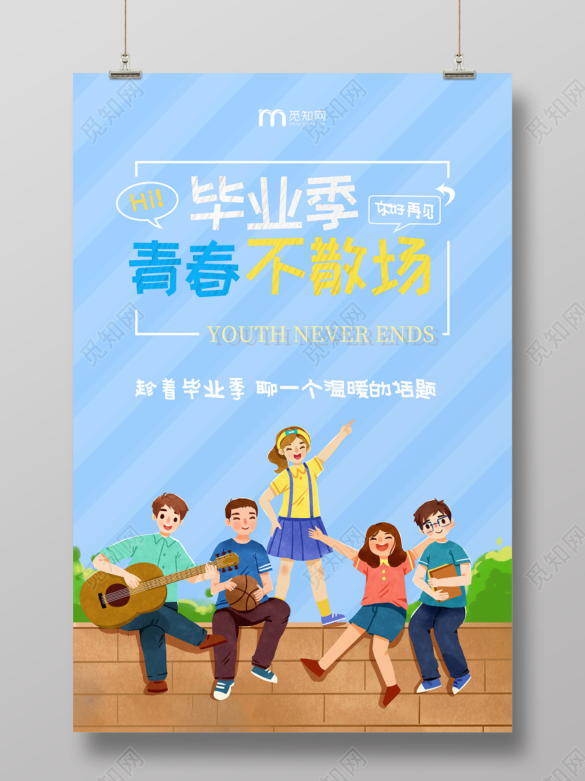毕业季青春不散场海报设计