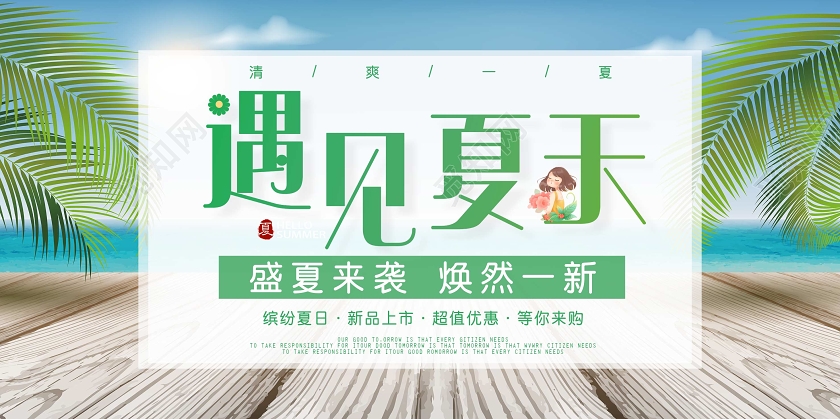 绿色海边遇见夏天促销清凉小清新简约展板海报