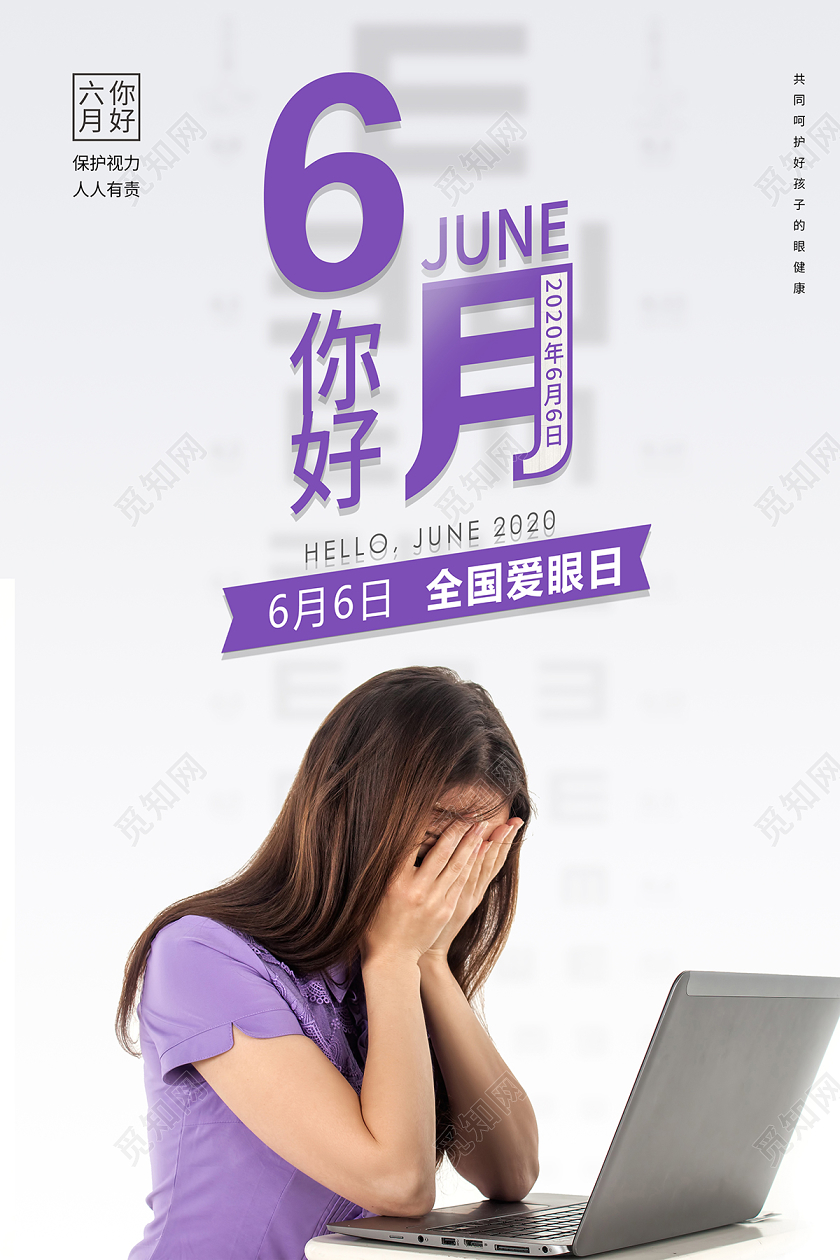 2020六月你好6月你好全国爱眼日海报设计